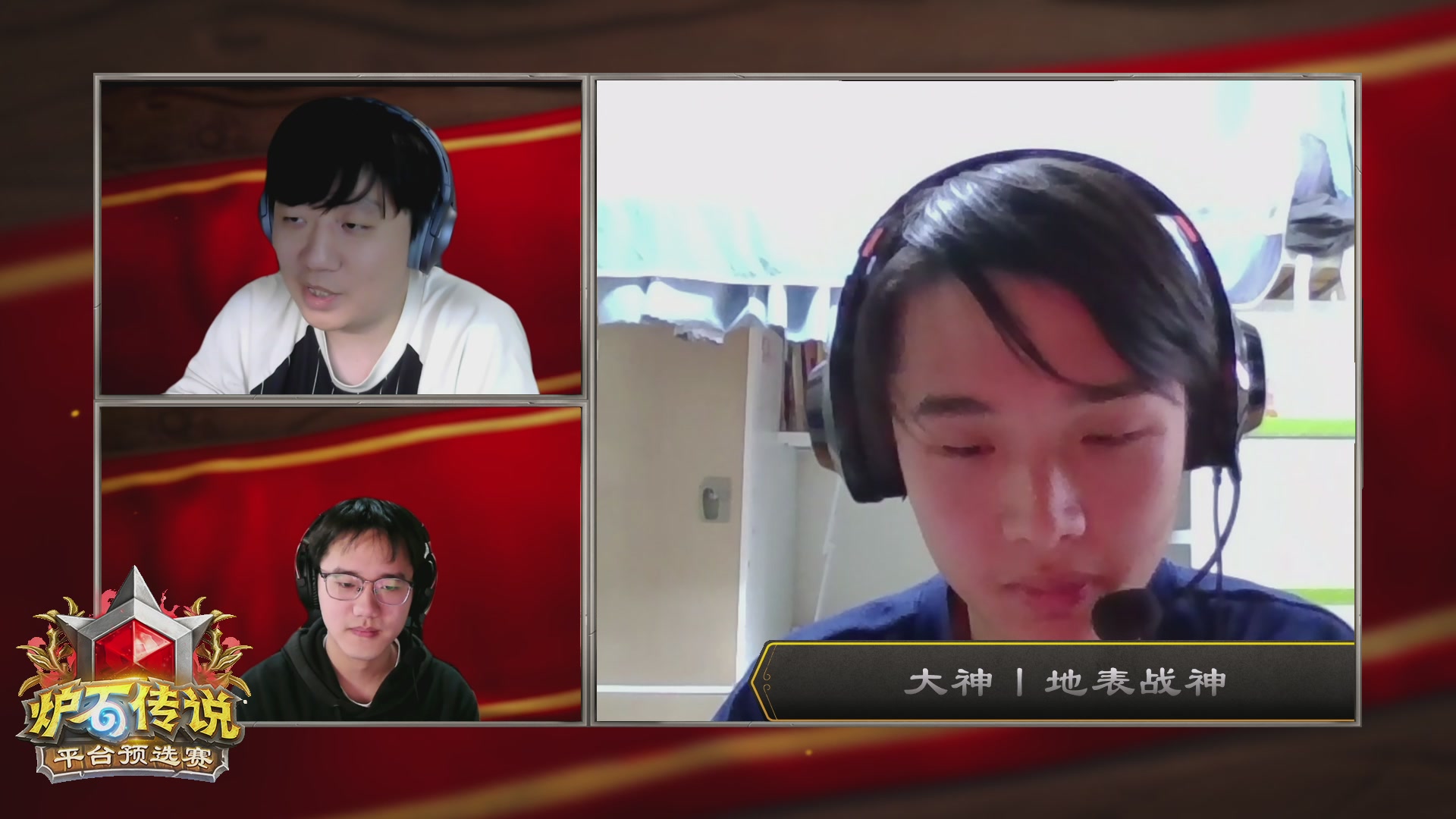 炉石世冠赛大神平台预选赛 DAY4