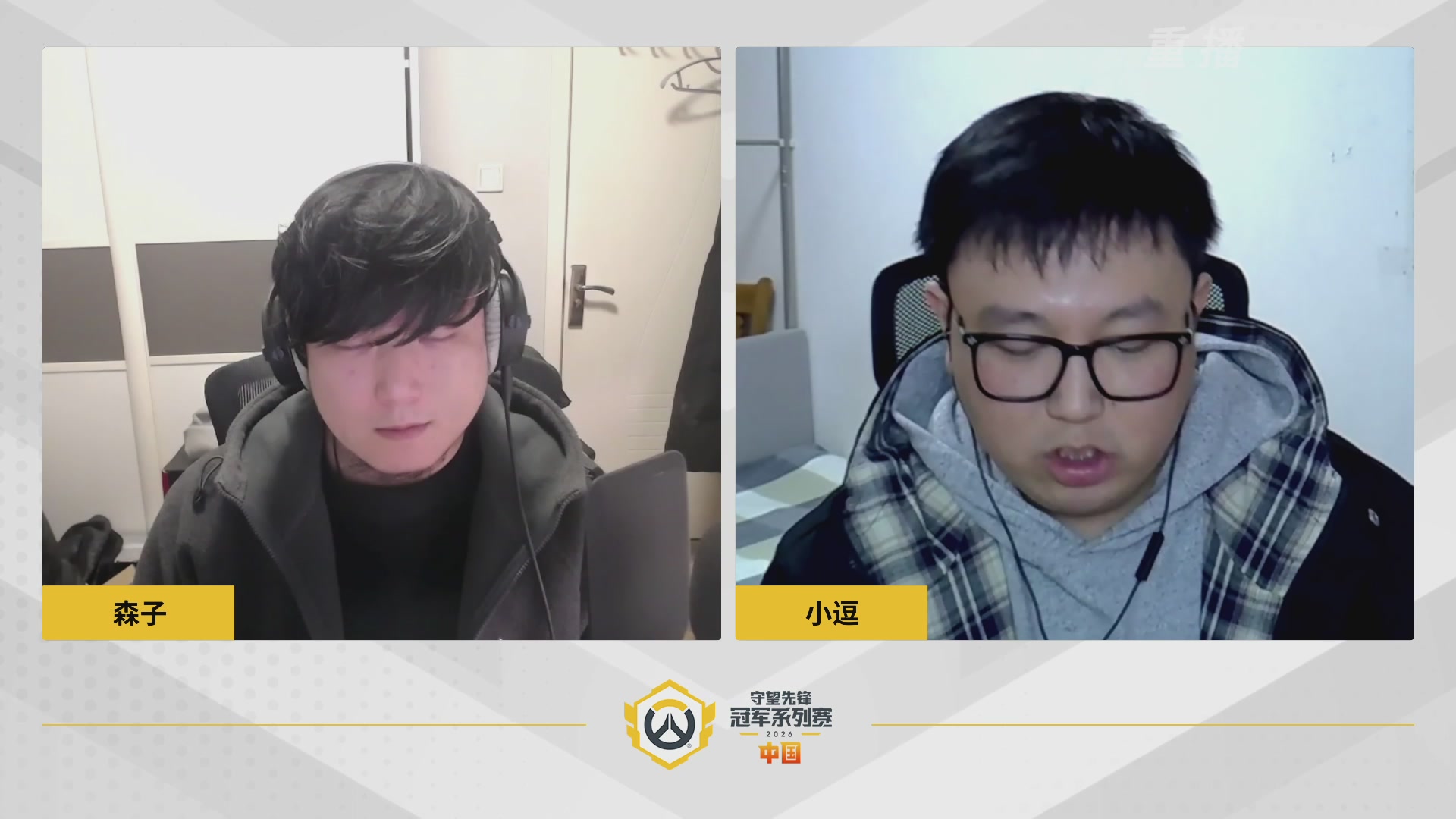 【重播】2026OWCS S1常规赛 D2