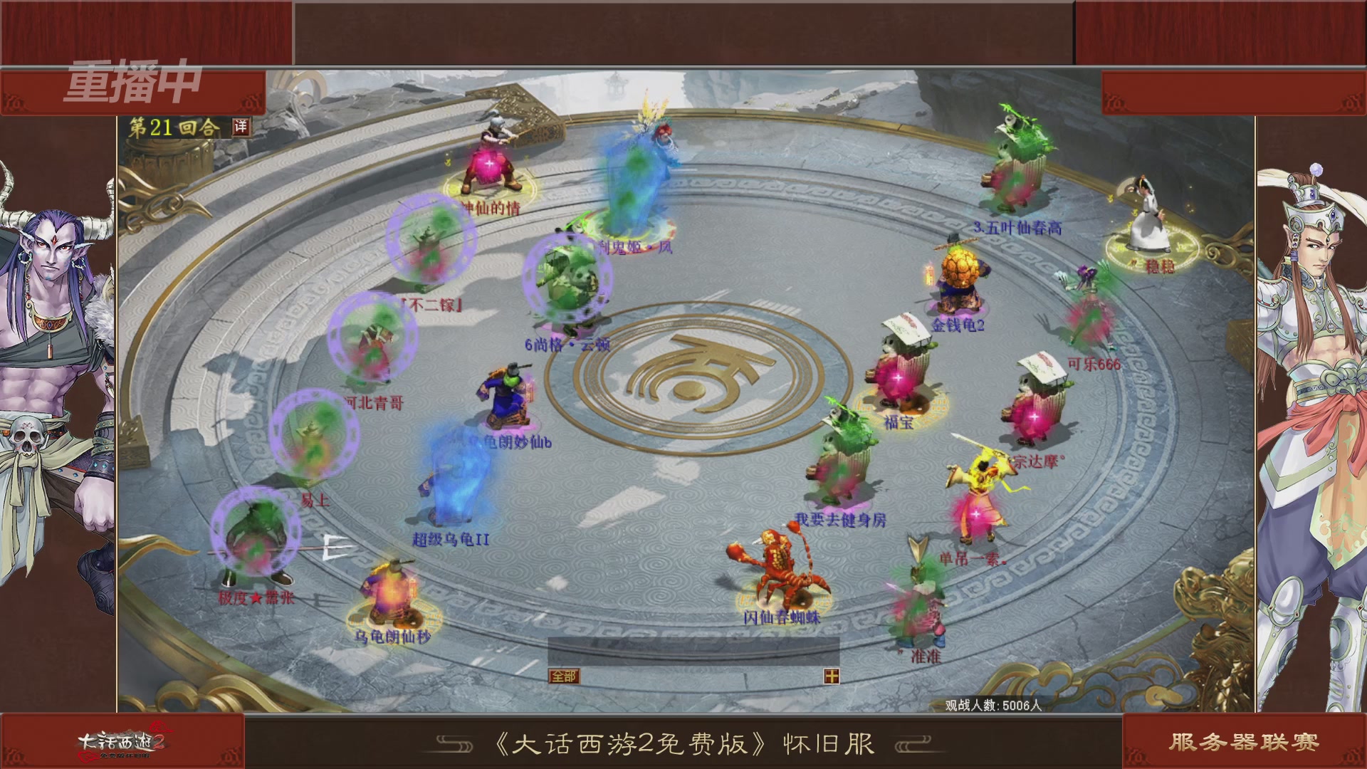 【重播】《大话西游2免费版》怀旧服 第五届服务器联赛
