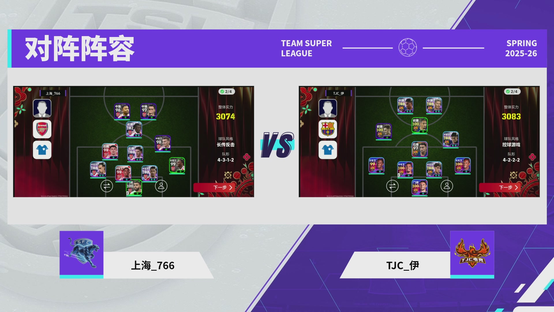 实况足球25-26赛季战队超级联赛春季赛