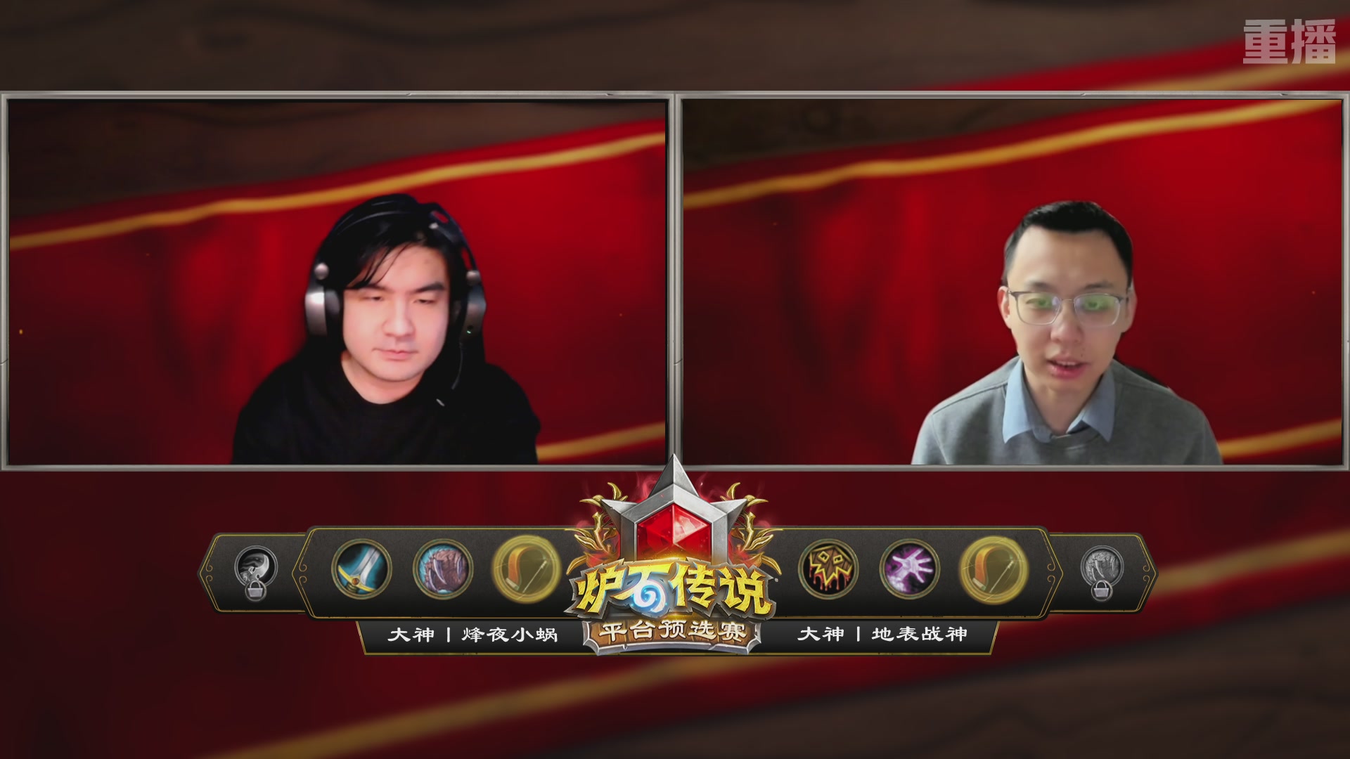 【重播】炉石世冠赛大神平台预选赛 DAY4