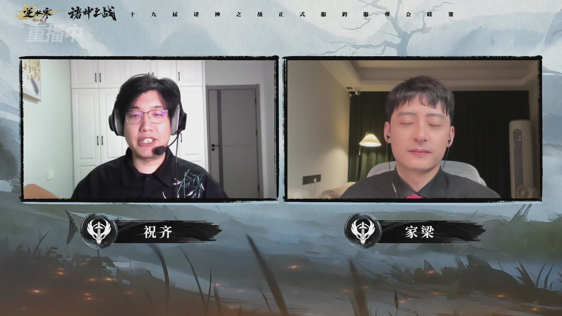 【重播】逆水寒正式服第十九届诸神之战Day3