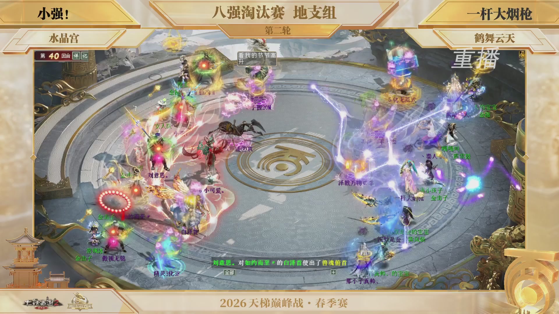 【重播】《大话西游2经典版》天梯巅峰战夏季赛