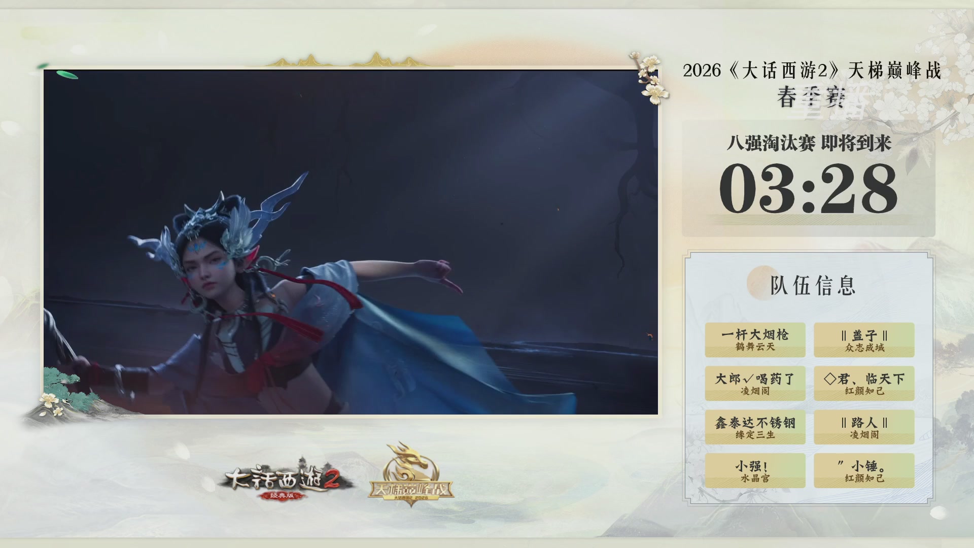 【重播】《大话西游2经典版》天梯巅峰战夏季赛