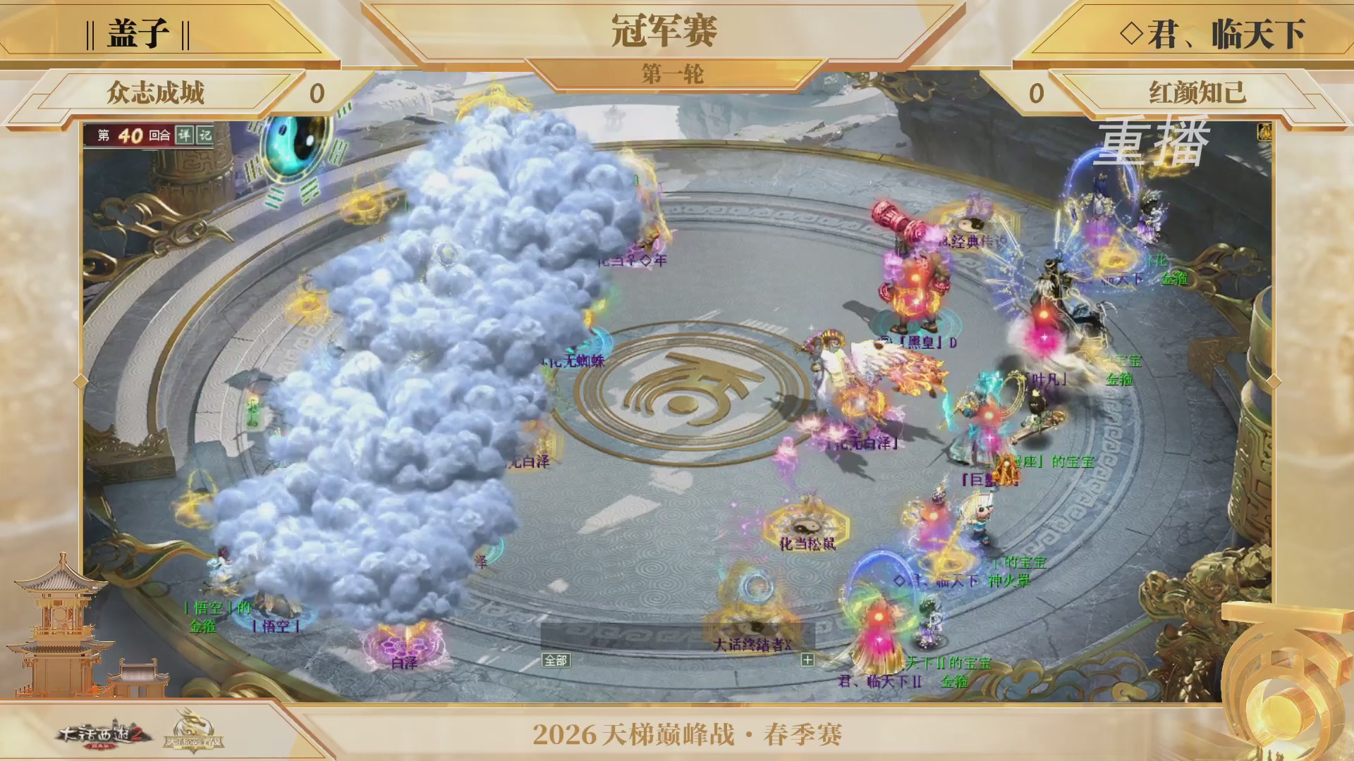 【重播】《大话西游2经典版》天梯巅峰战夏季赛