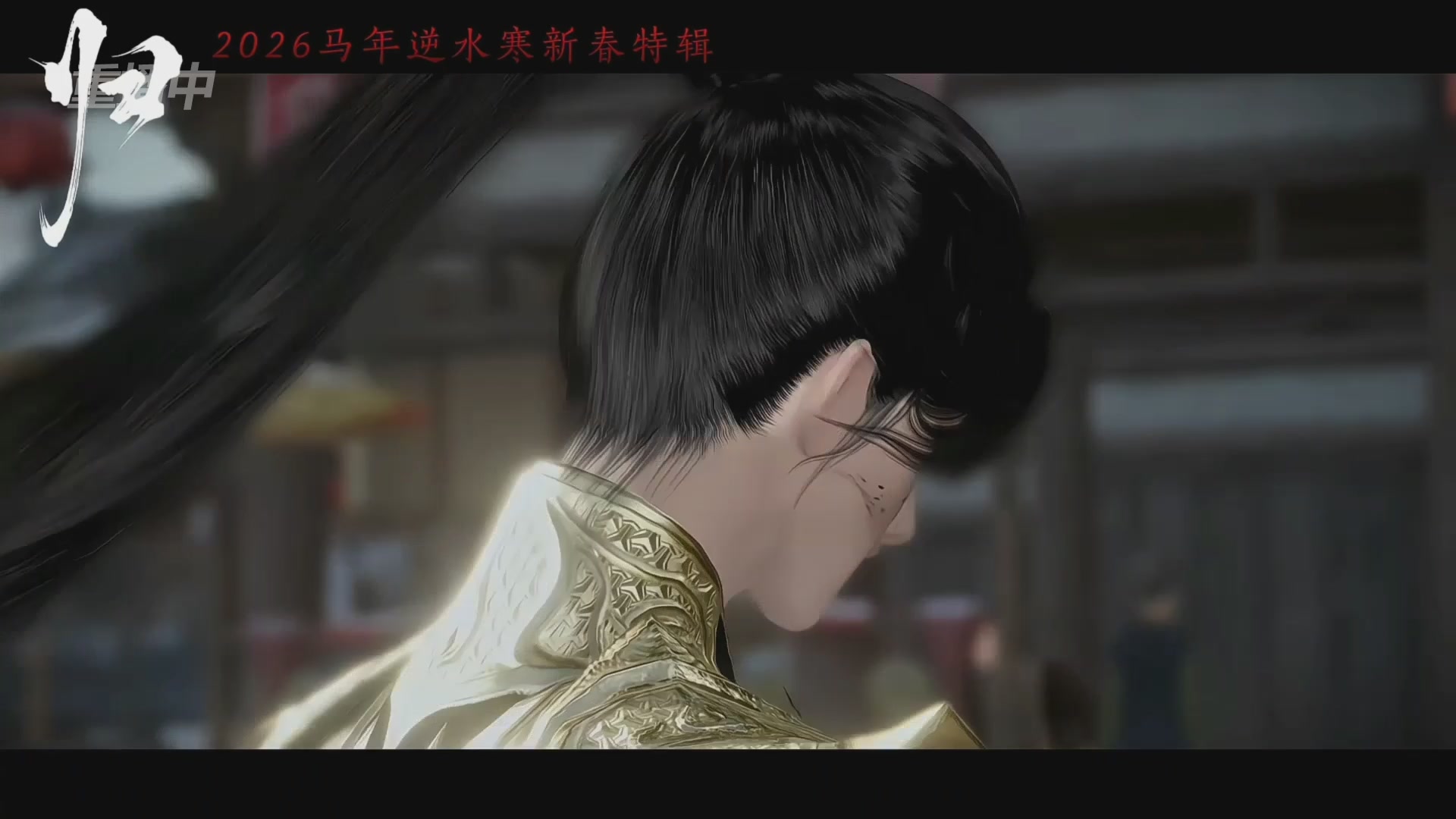 《逆水寒》手游 2026大宋春节晚会