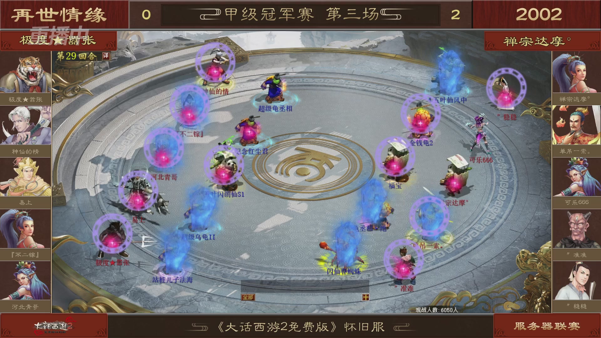 【重播】《大话西游2免费版》怀旧服 第五届服务器联赛
