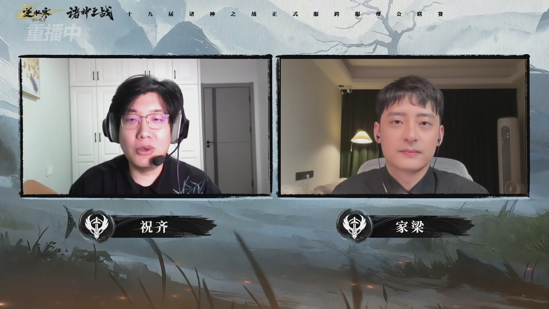 【重播】逆水寒正式服第十九届诸神之战Day3