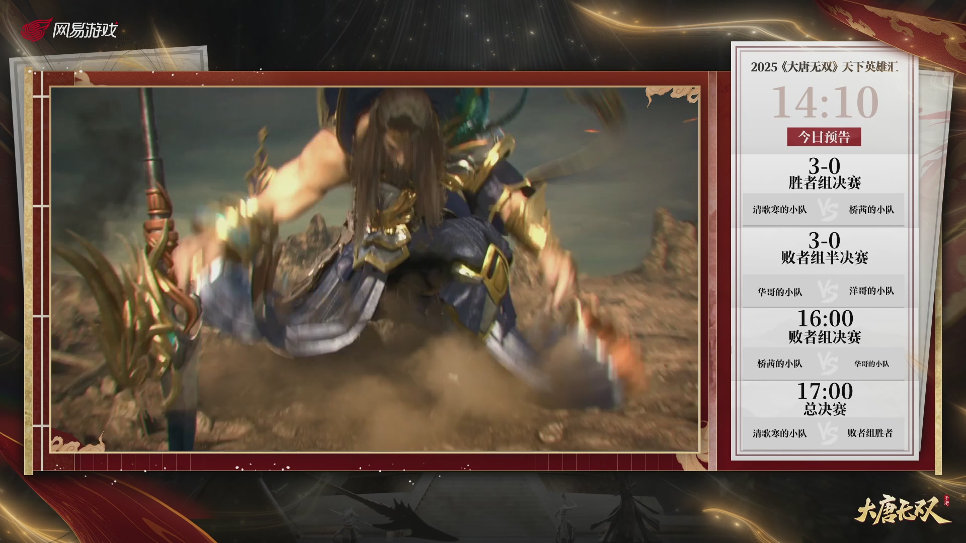 【重播】《大唐无双手游》2025天下英雄汇