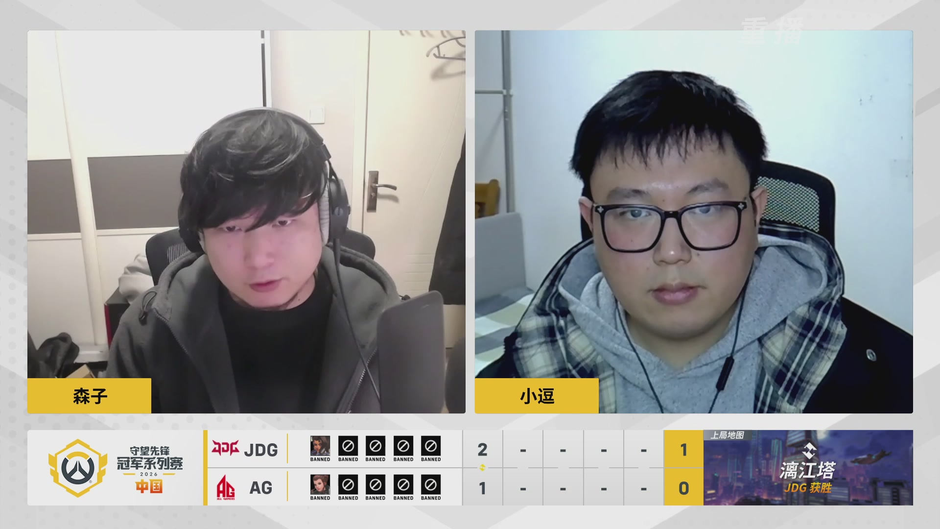 【重播】2026OWCS S1常规赛 D2