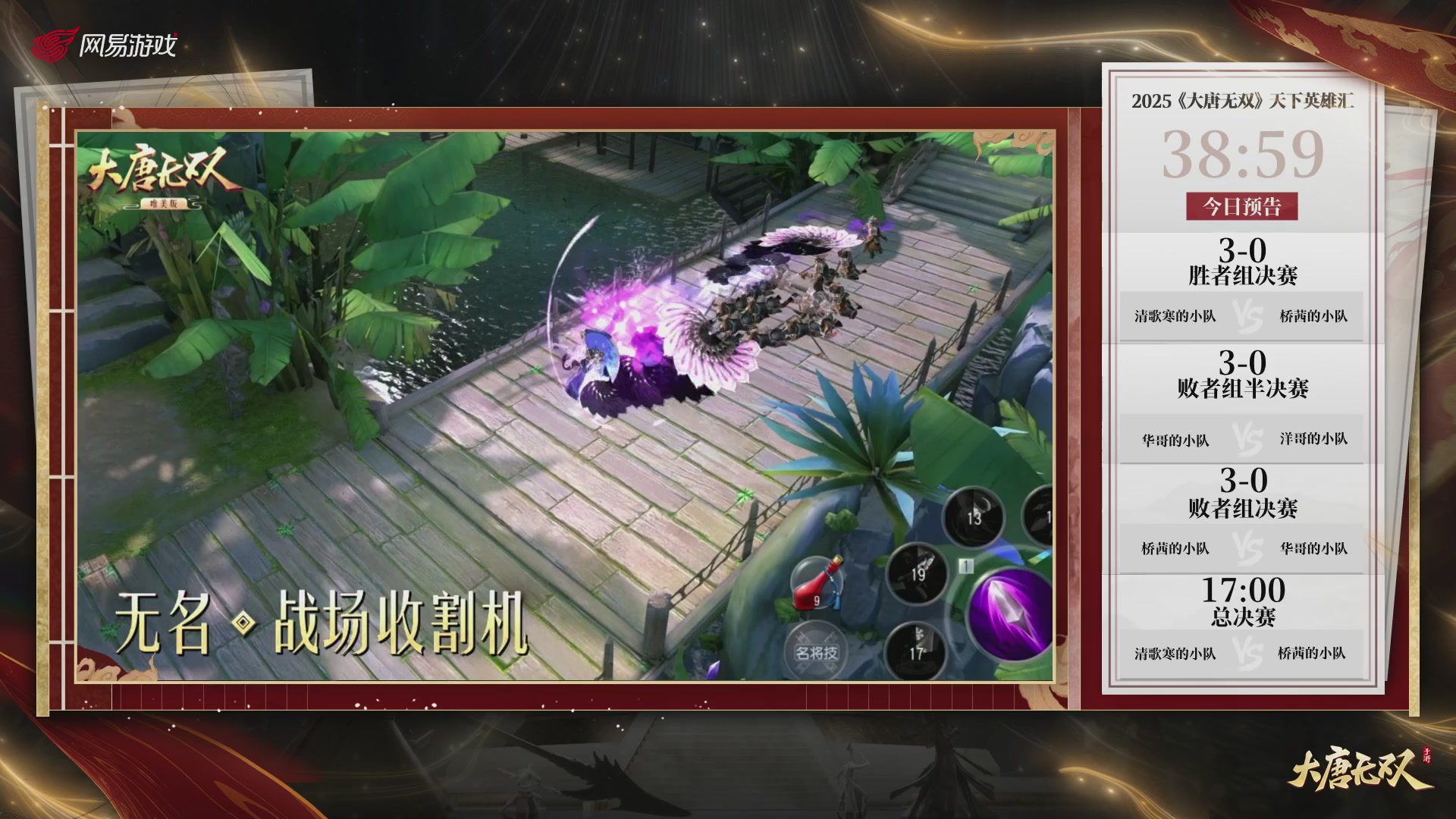 【重播】《大唐无双手游》2025天下英雄汇