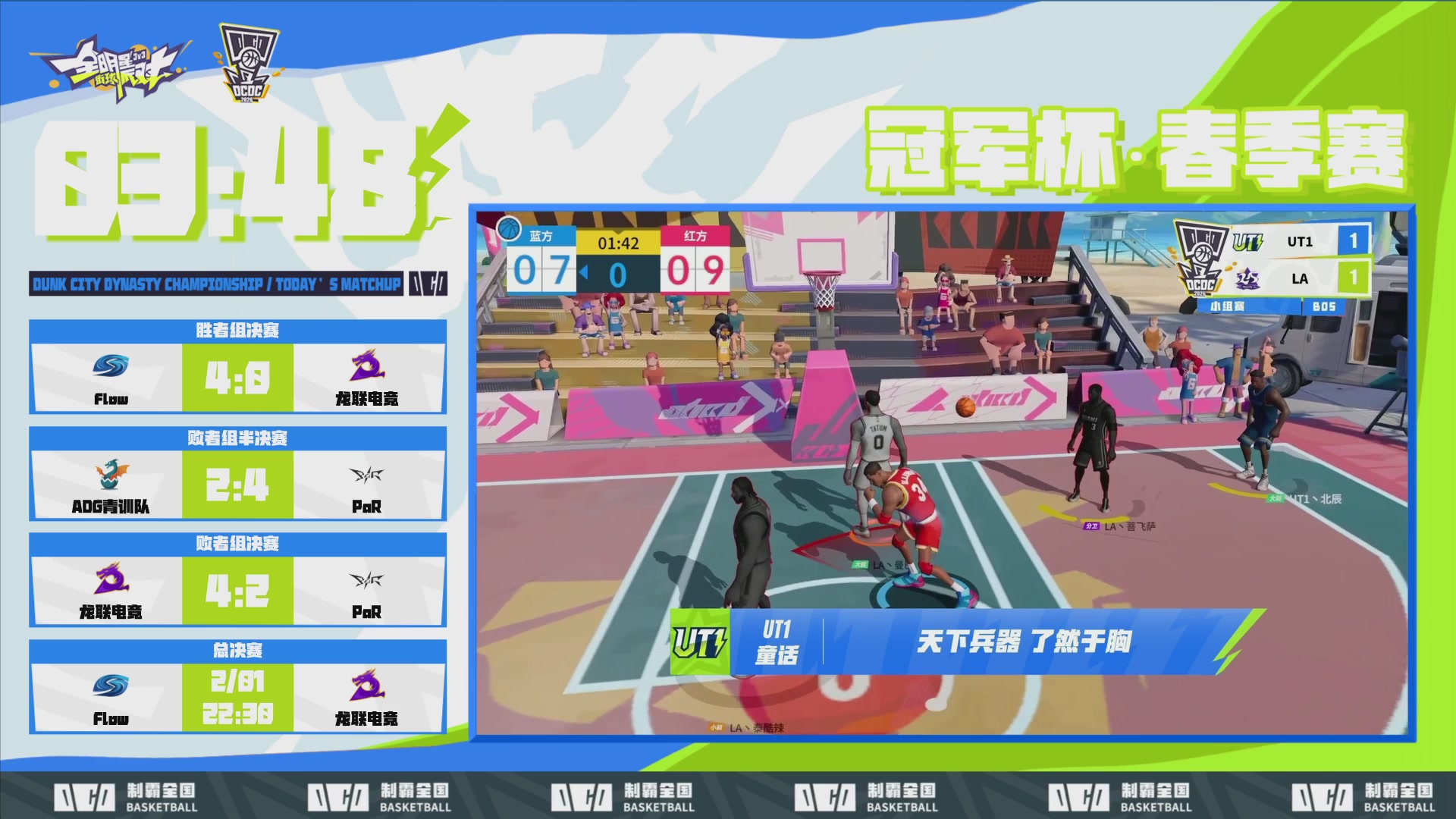 【重播】2026DCDC冠军杯春季赛淘汰赛W5D3