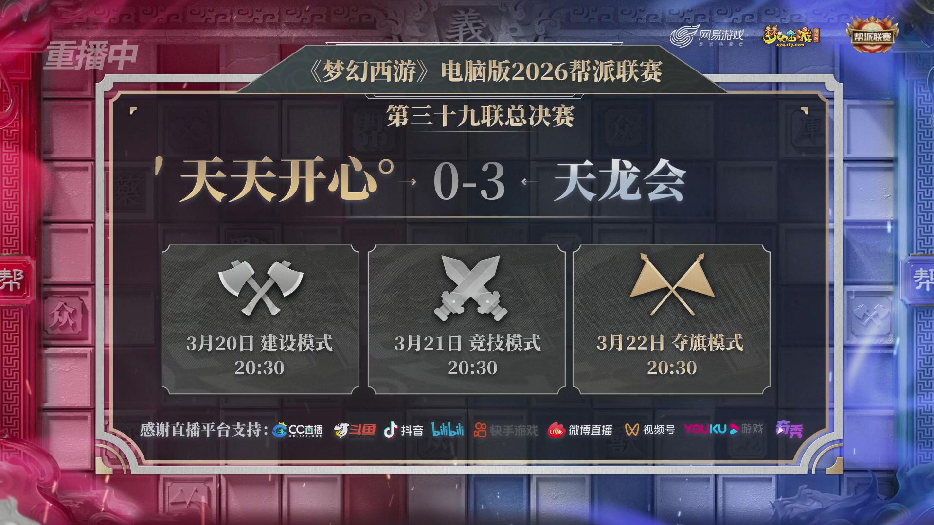 【重播】第39联帮派联赛-夺旗模式