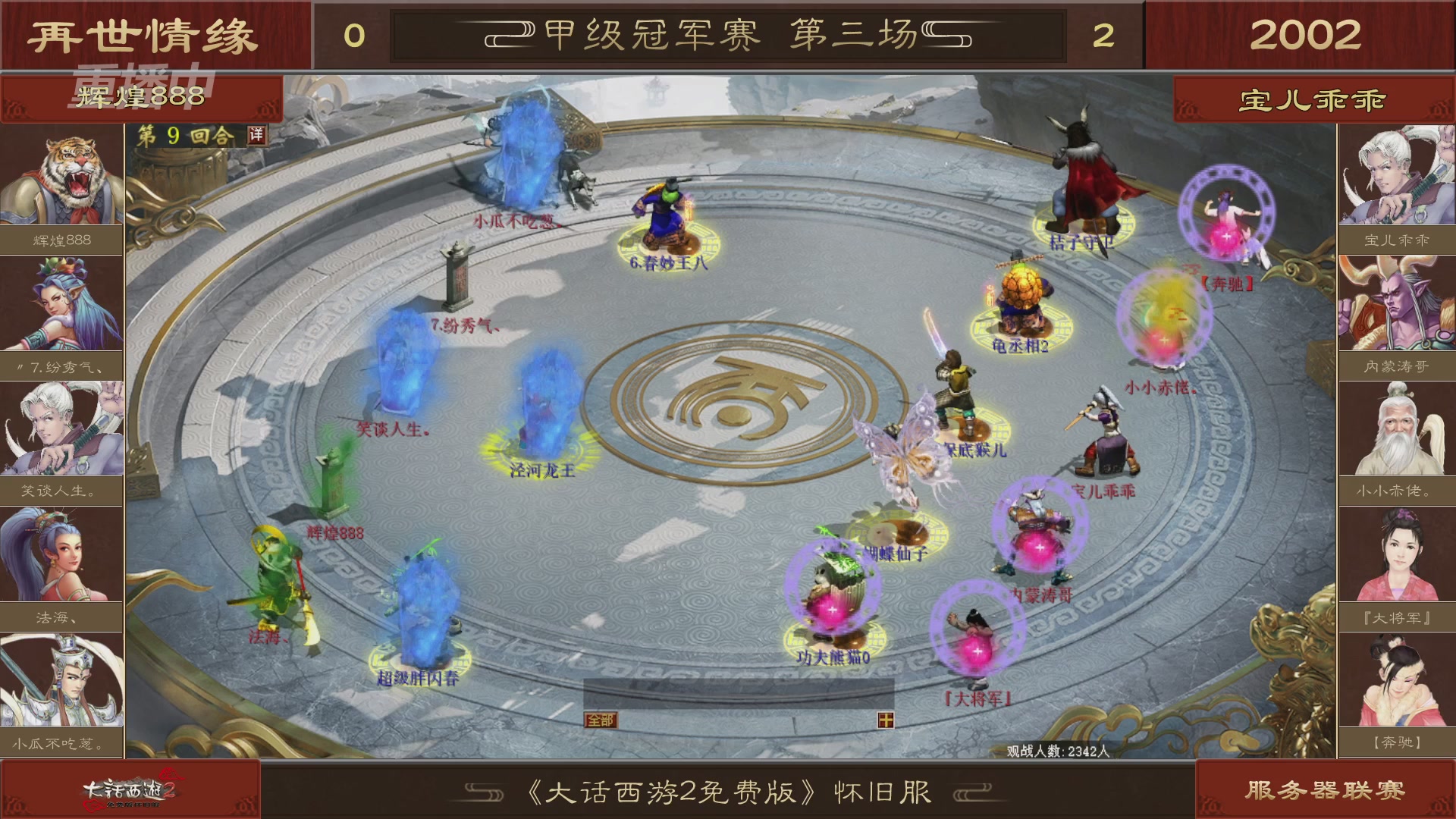 【重播】《大话西游2免费版》怀旧服 第五届服务器联赛