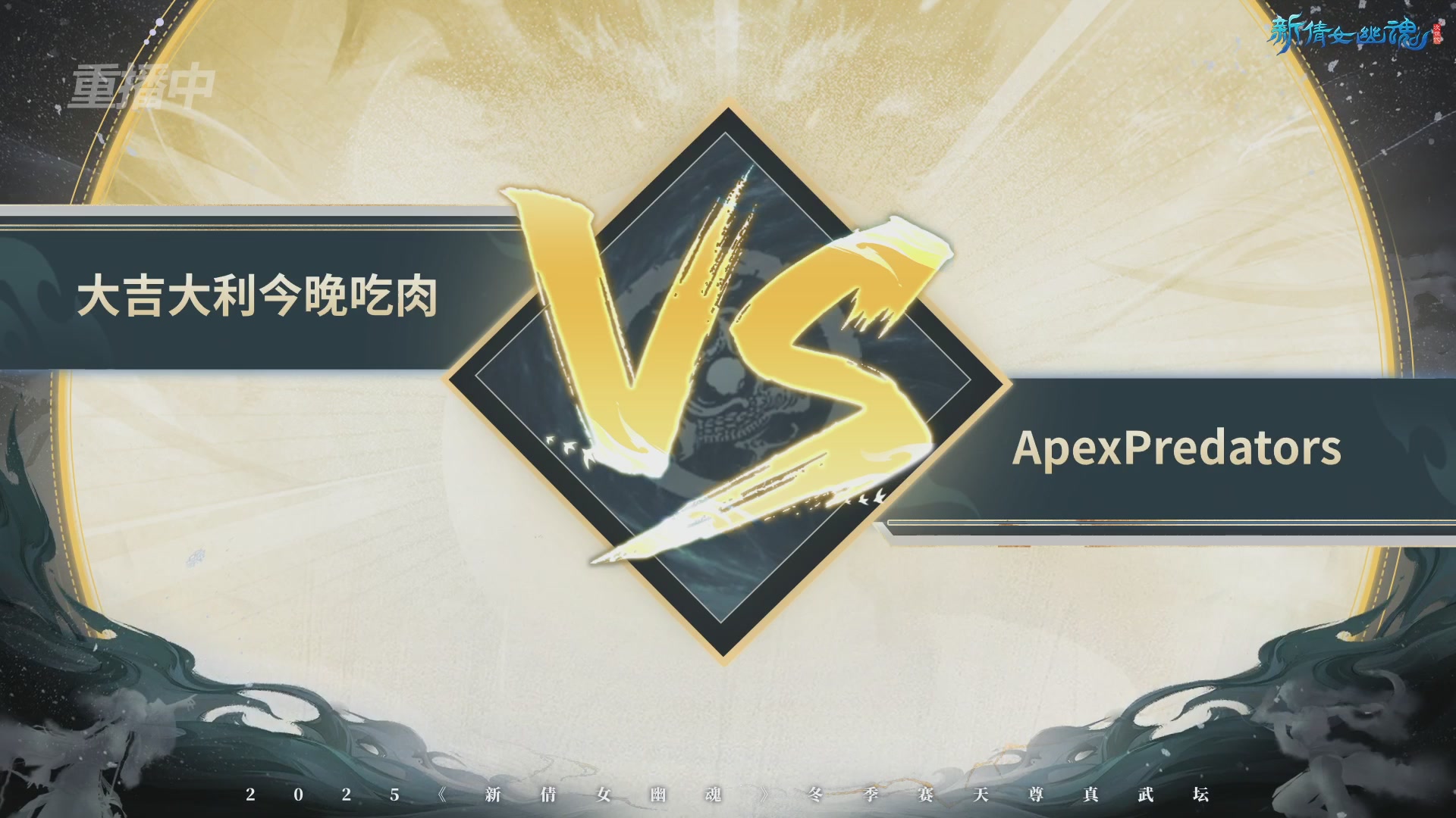 【重播】2025倩女幽魂端游天尊真武坛冬季赛总决赛