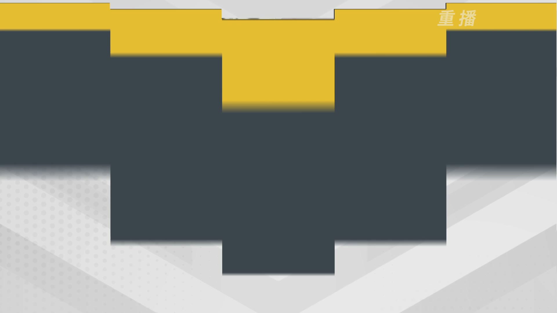 【重播】2026OWCS S1常规赛 D2