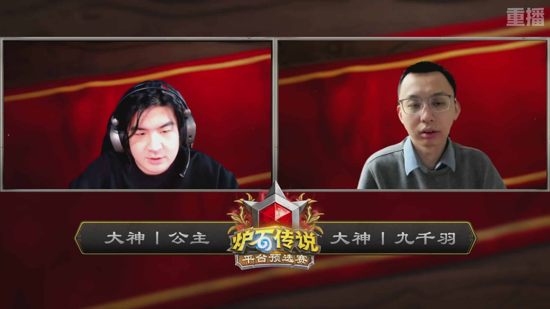 【重播】炉石世冠赛大神平台预选赛 DAY4