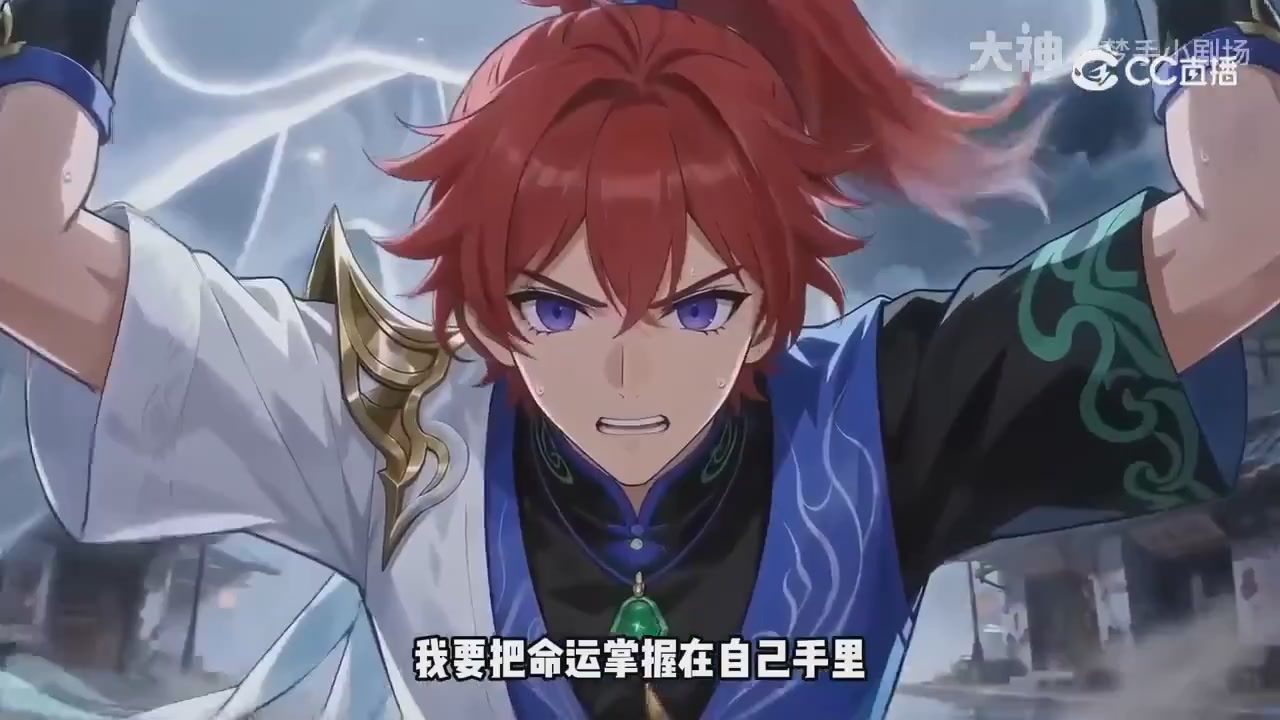 【梦幻漫剧】天命求生