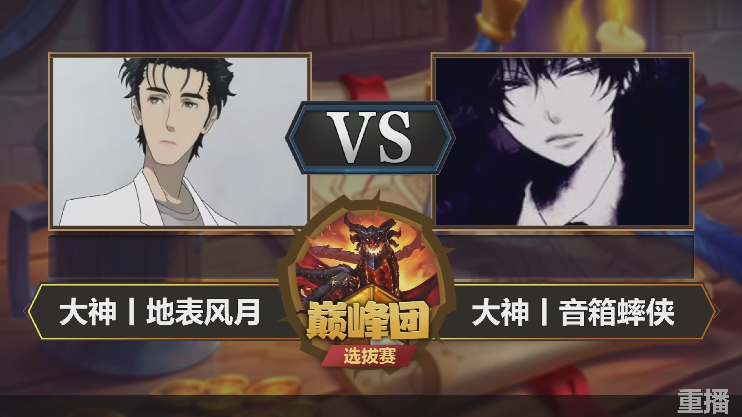 巅峰团预选赛 回放