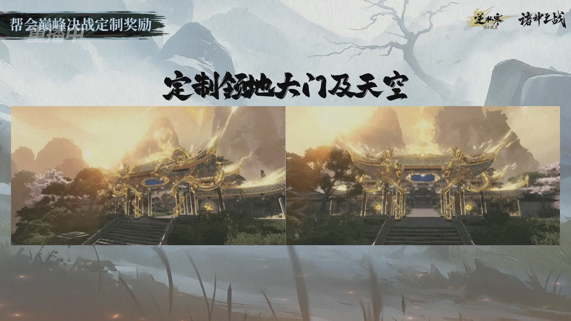 【重播】逆水寒正式服第十九届诸神之战Day3