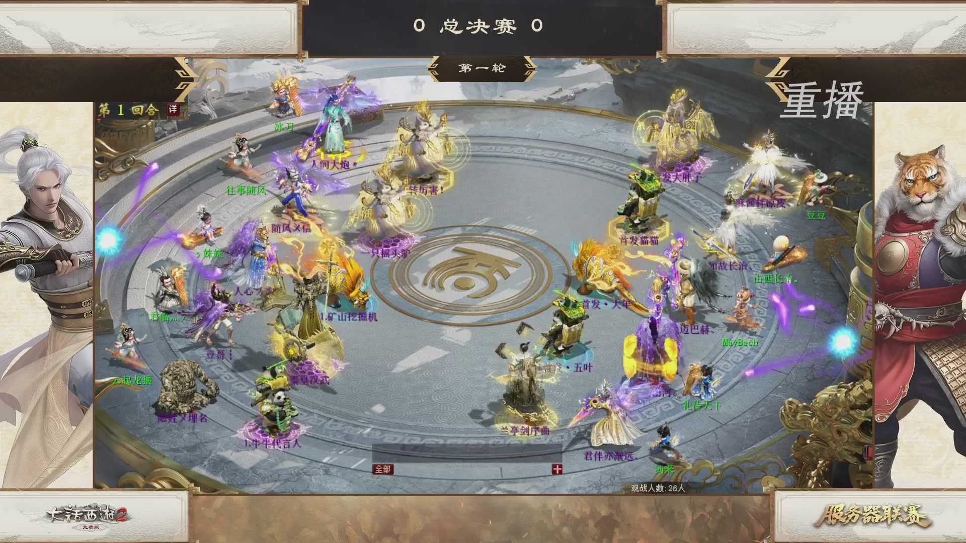 【重播】《大话西游2免费版》常规服 第70届天下第一比武大会