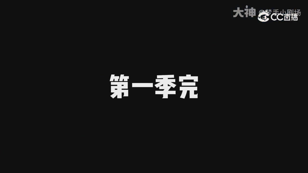 【梦幻漫剧】天命求生