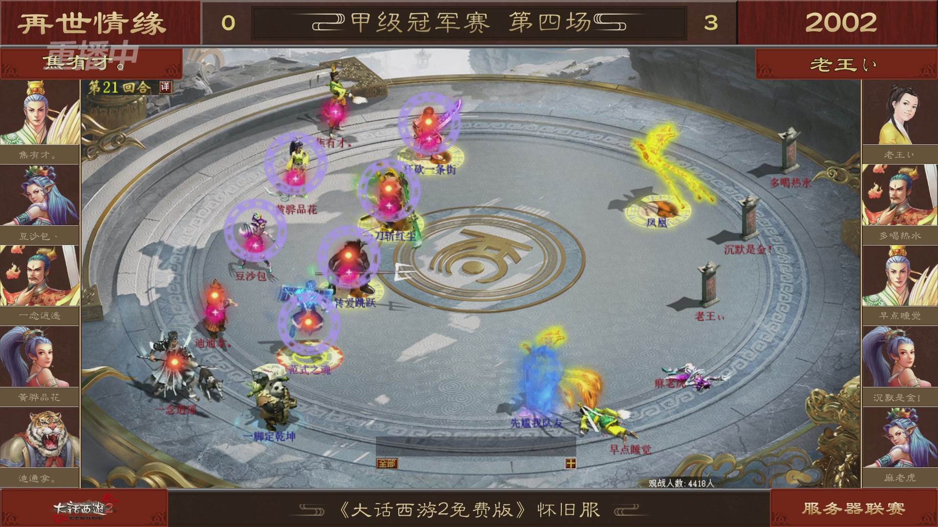 【重播】《大话西游2免费版》怀旧服 第五届服务器联赛