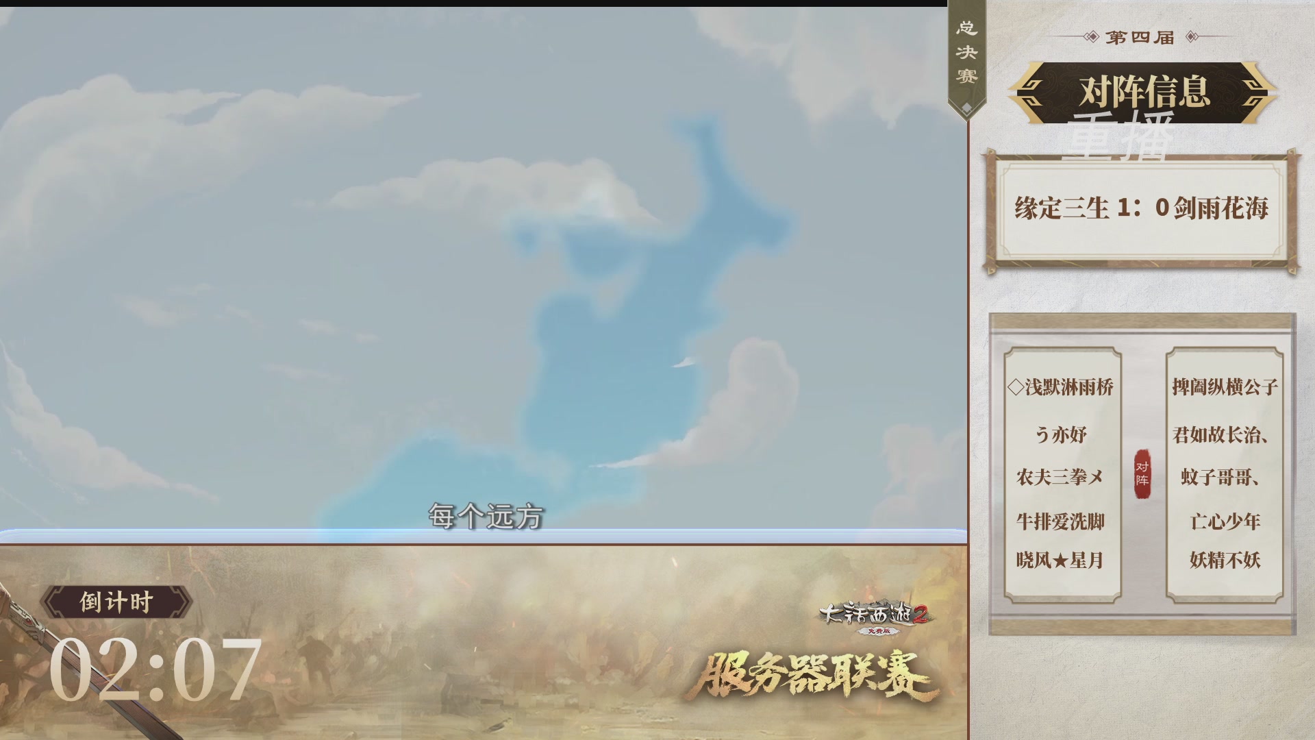 【重播】《大话西游2免费版》常规服 第70届天下第一比武大会