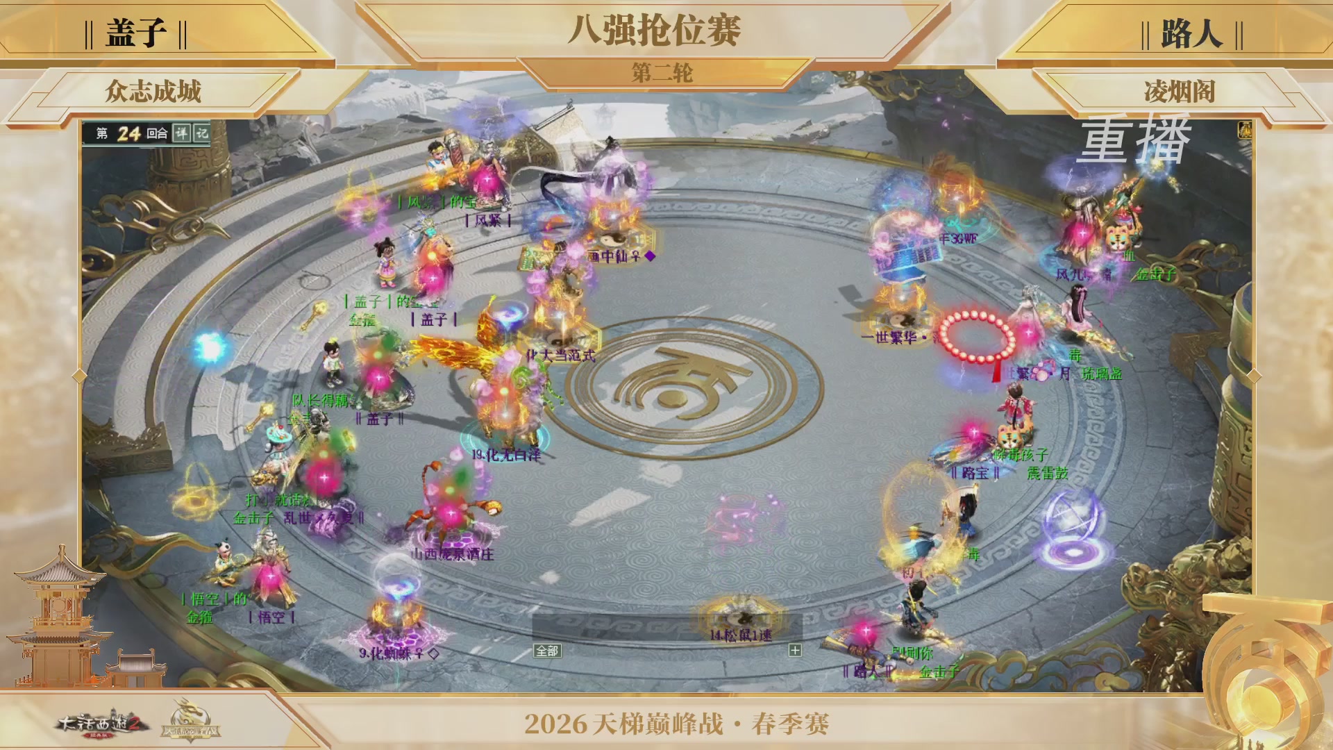 【重播】《大话西游2经典版》天梯巅峰战夏季赛