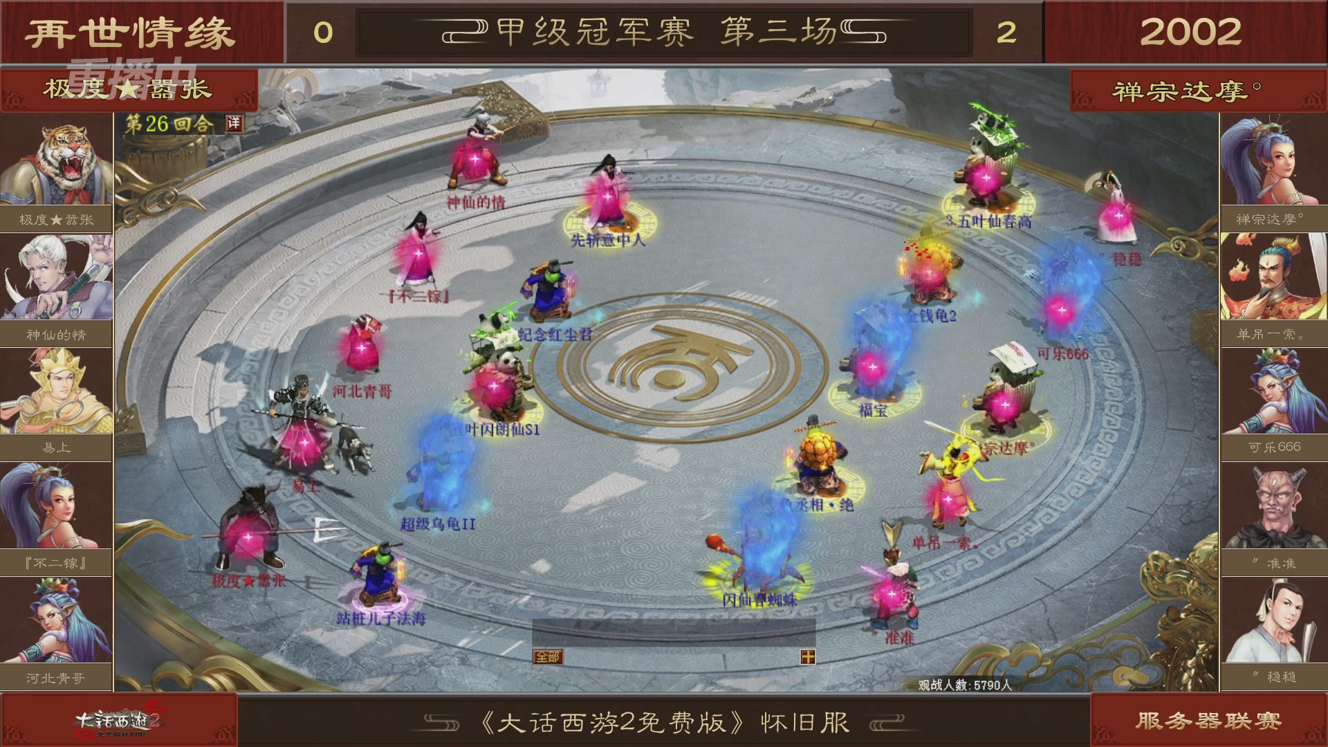 【重播】《大话西游2免费版》怀旧服 第五届服务器联赛