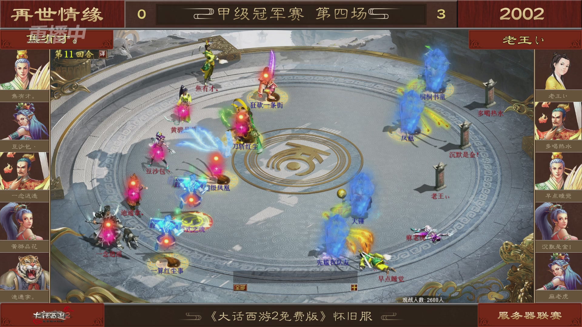 【重播】《大话西游2免费版》怀旧服 第五届服务器联赛