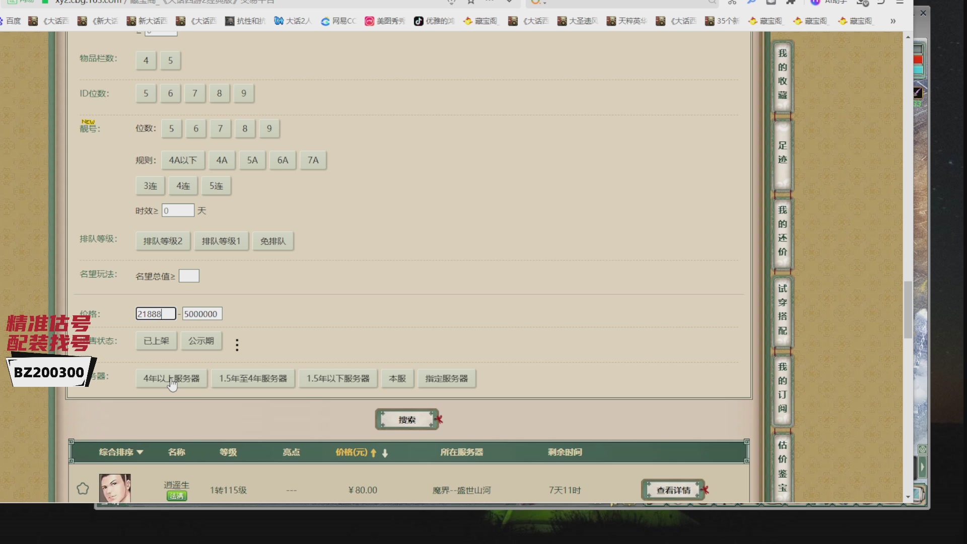 代售，精准估号