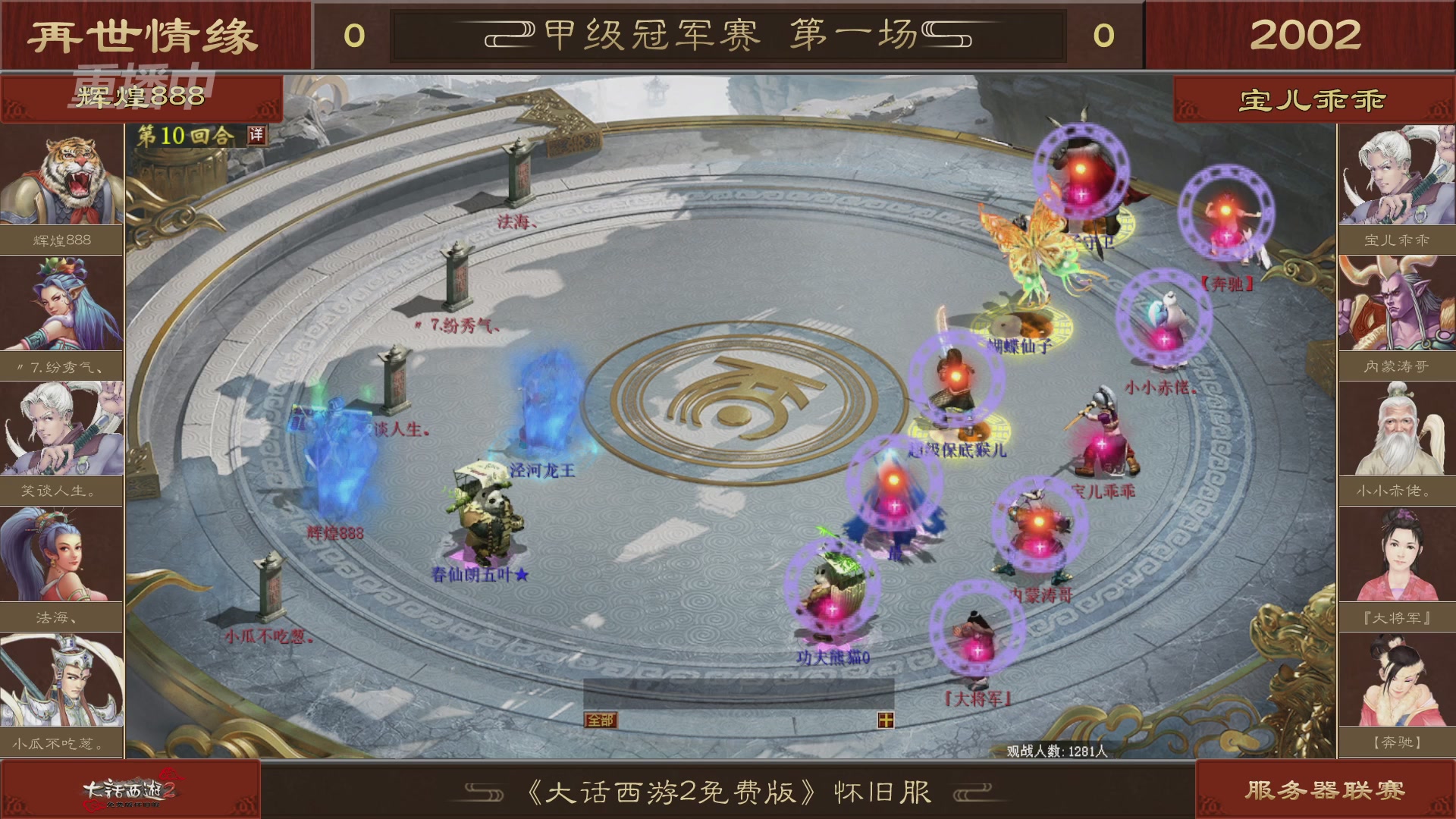 【重播】《大话西游2免费版》怀旧服 第五届服务器联赛