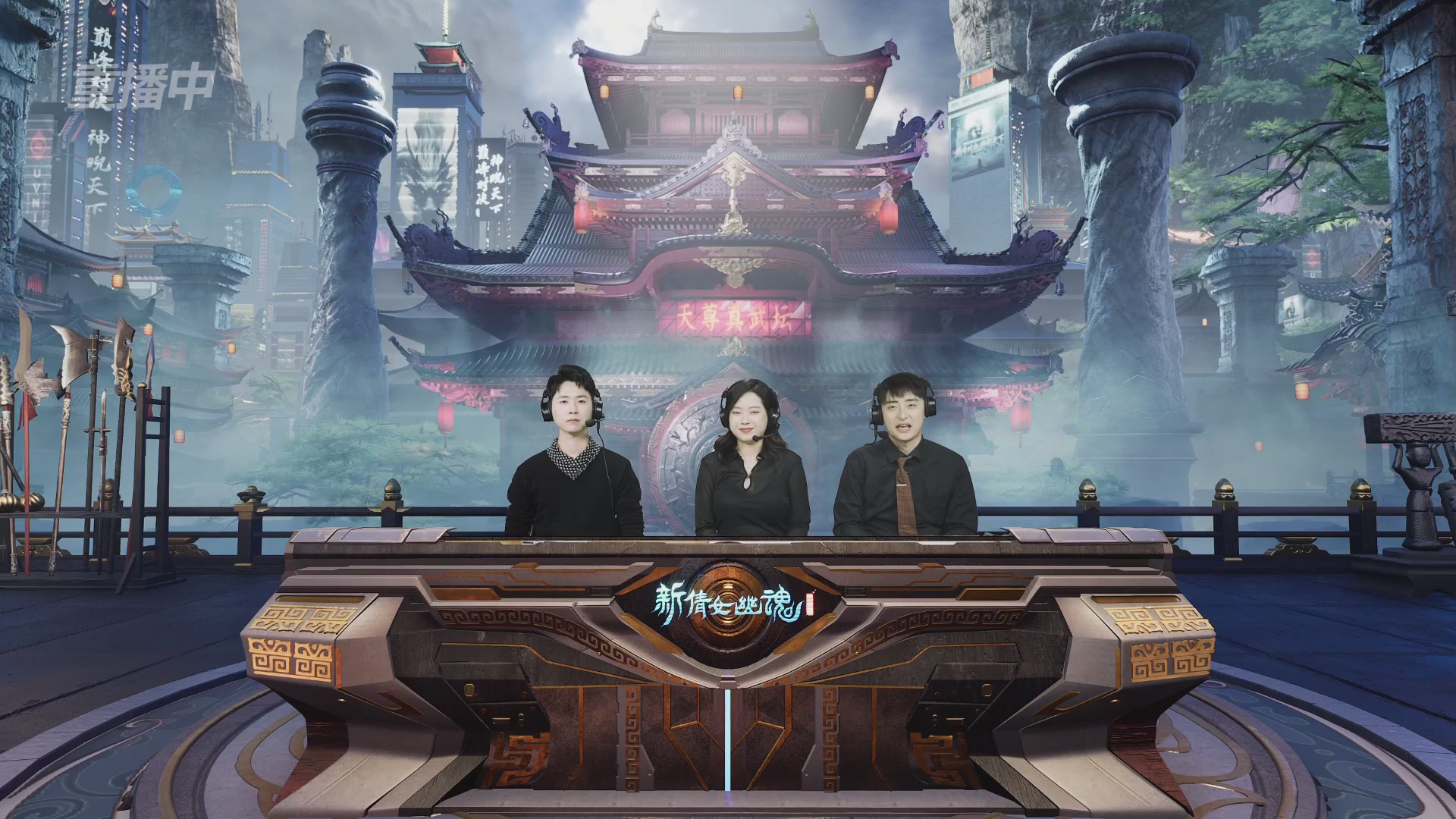 【重播】2025倩女幽魂端游天尊真武坛冬季赛总决赛