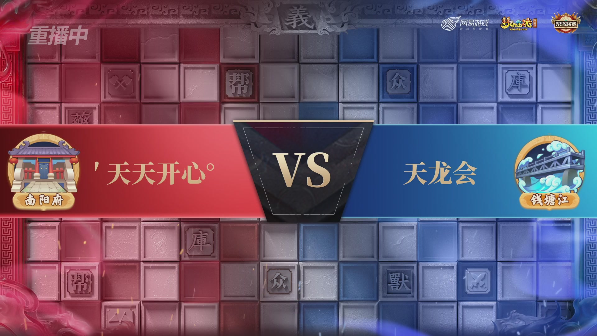 【重播】第39联帮派联赛-夺旗模式