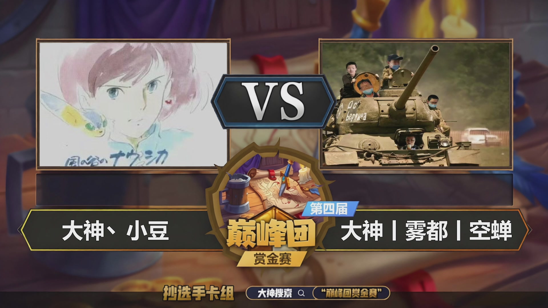 巅峰团赏金赛第四季