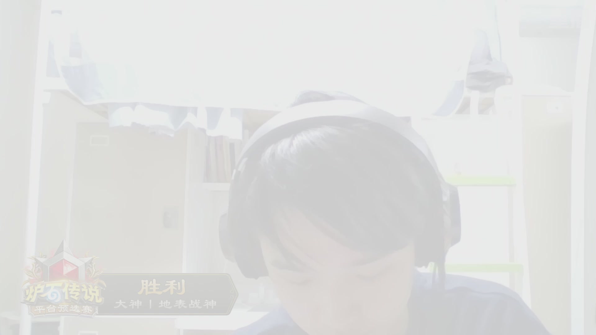 【重播】炉石世冠赛大神平台预选赛 DAY4