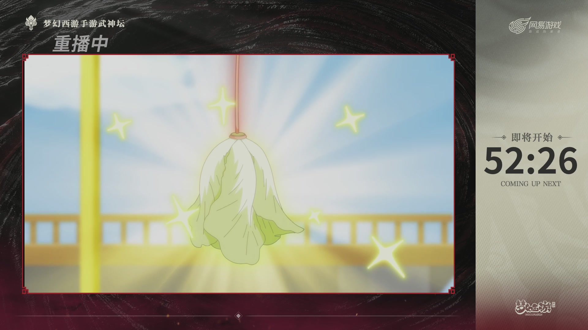 第118届梦手武神坛