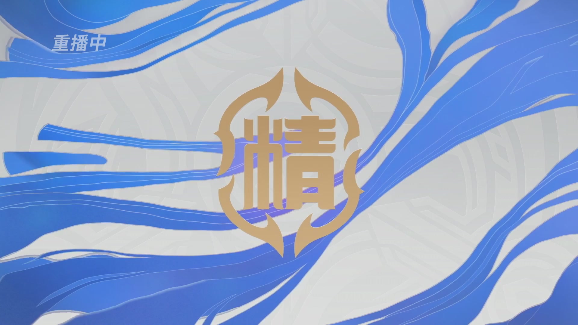 梦幻西游手游巅峰联赛S12预选赛