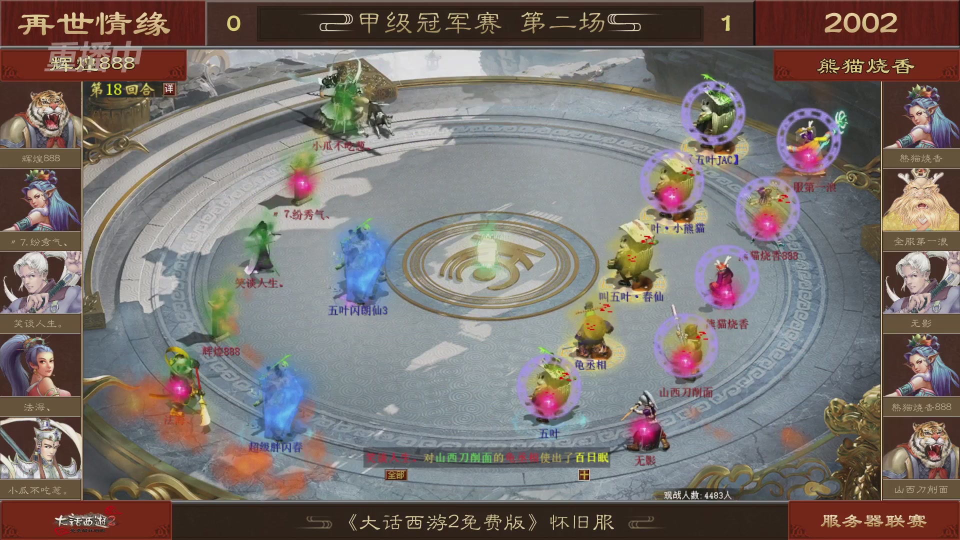 【重播】《大话西游2免费版》怀旧服 第五届服务器联赛