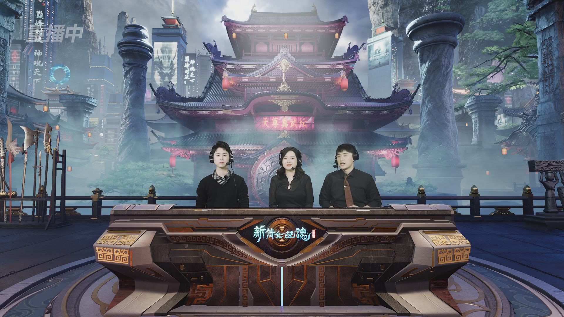 【重播】2025倩女幽魂端游天尊真武坛冬季赛总决赛