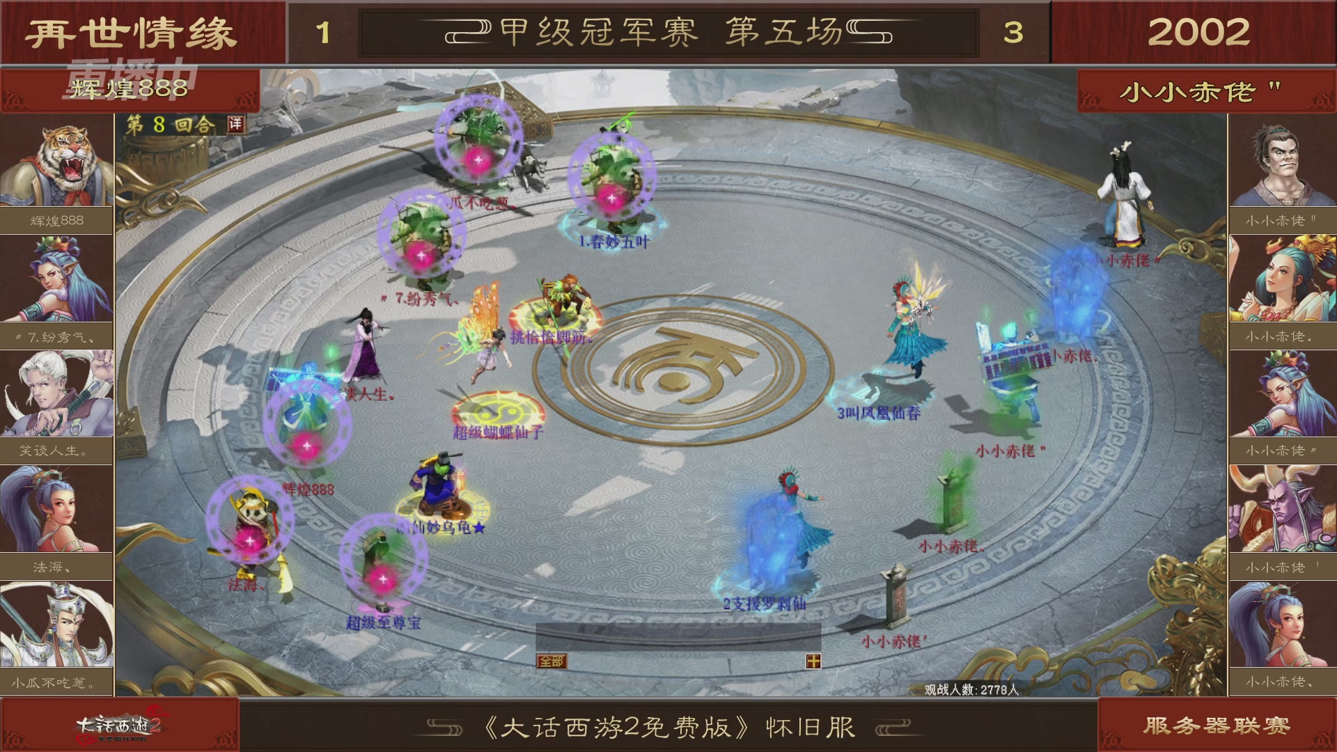 【重播】《大话西游2免费版》怀旧服 第五届服务器联赛