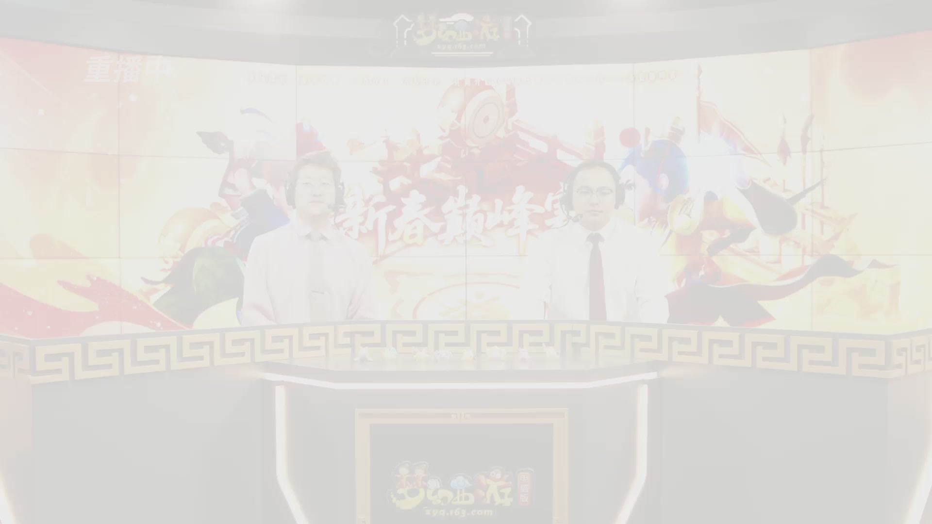 【重播】畅玩服新春巅峰赛-决赛