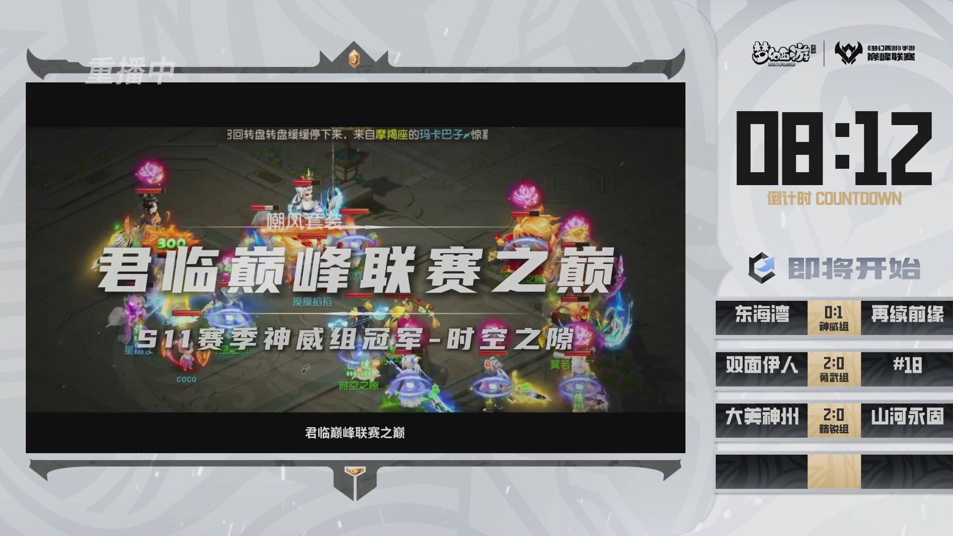 梦幻西游手游巅峰联赛S12预选赛