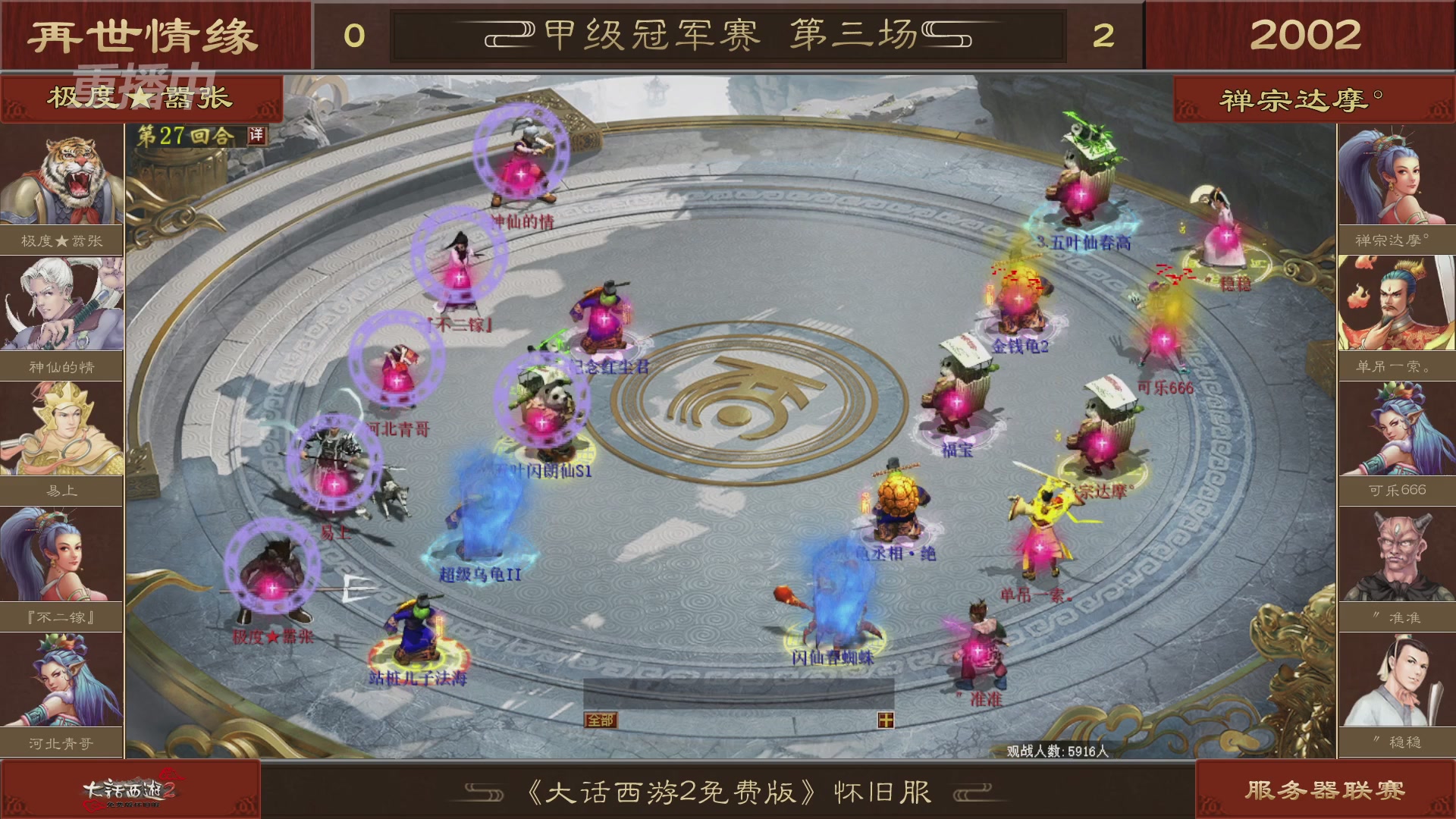 【重播】《大话西游2免费版》怀旧服 第五届服务器联赛
