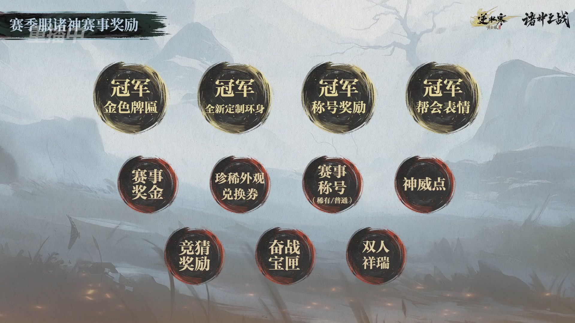 【重播】逆水寒赛季服第七届诸神之战Day3