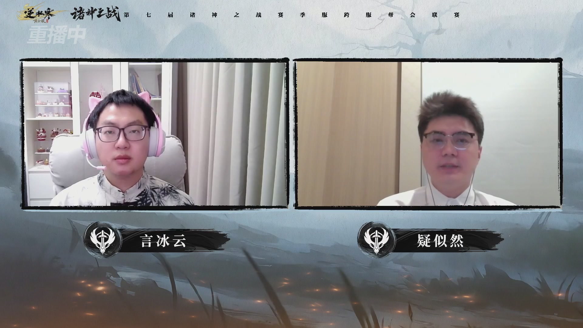 【重播】逆水寒赛季服第七届诸神之战Day3