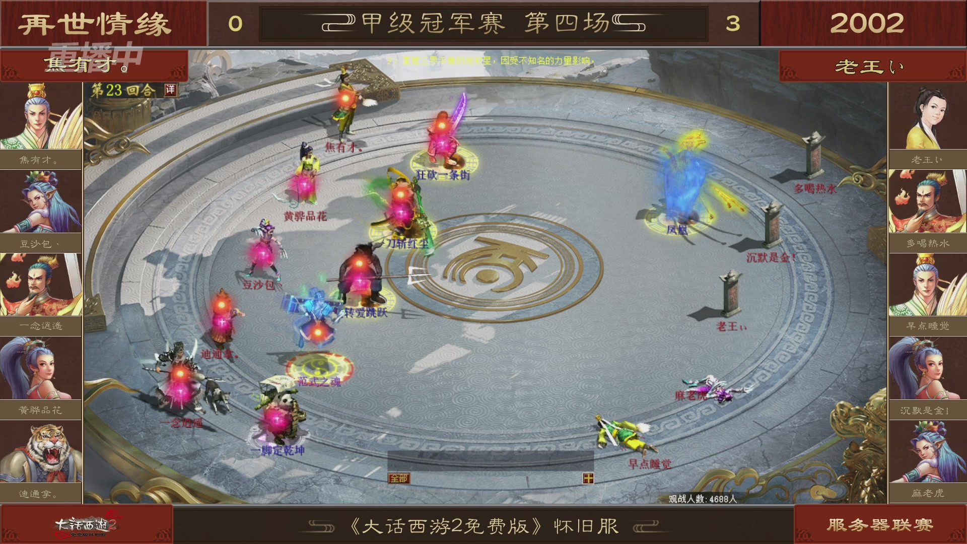 【重播】《大话西游2免费版》怀旧服 第五届服务器联赛