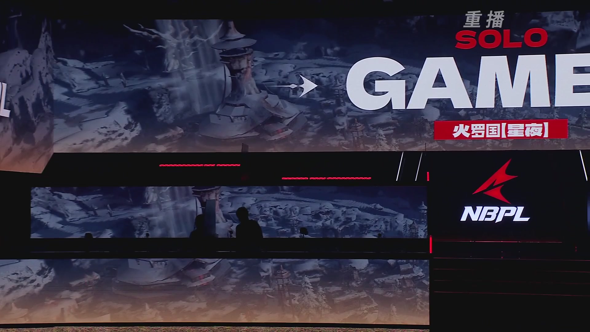 【重播】NBPL春季赛 单排 第一赛段 败者组第一轮