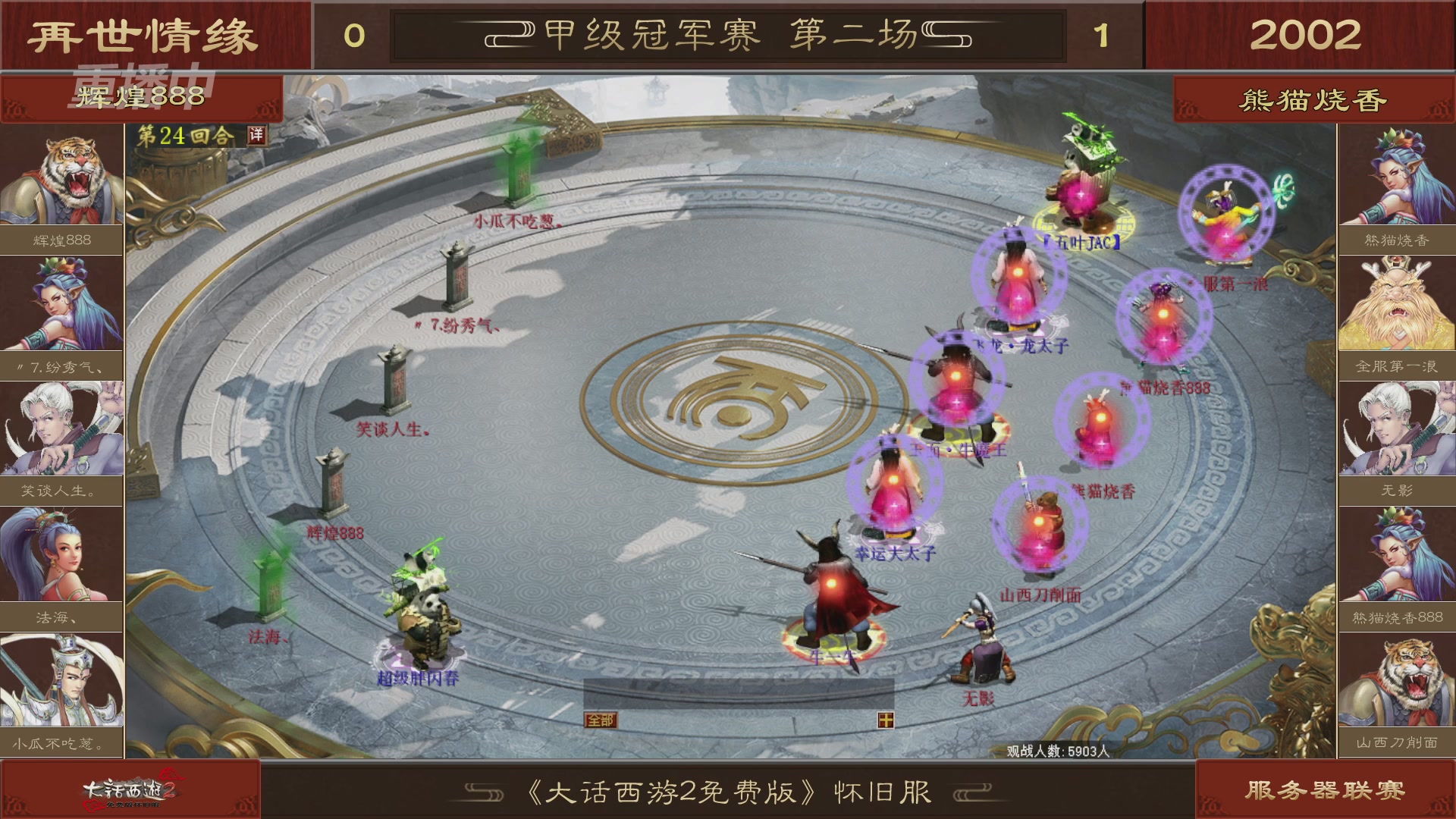 【重播】《大话西游2免费版》怀旧服 第五届服务器联赛